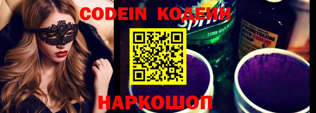 Кодеин Purple Drank  Кодеиновый сироп Lean напиток Lean (лин)  Ступино  Вход с VPN 